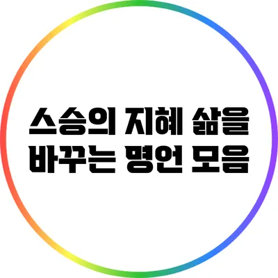 스승의 지혜: 삶을 바꾸는 명언 모음