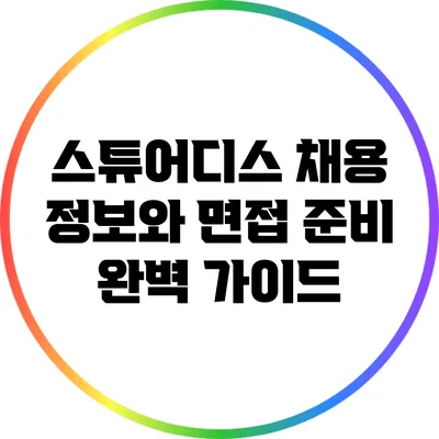 스튜어디스 채용 정보와 면접 준비 완벽 가이드