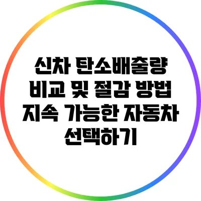 신차 탄소배출량 비교 및 절감 방법: 지속 가능한 자동차 선택하기