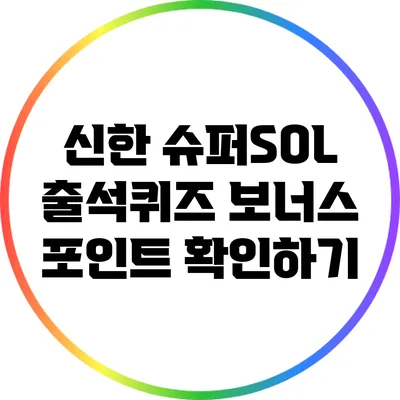 신한 슈퍼SOL 출석퀴즈: 보너스 포인트 확인하기