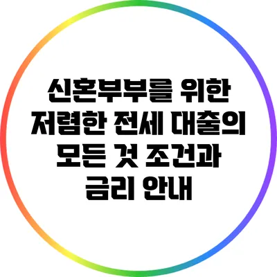 신혼부부를 위한 저렴한 전세 대출의 모든 것: 조건과 금리 안내