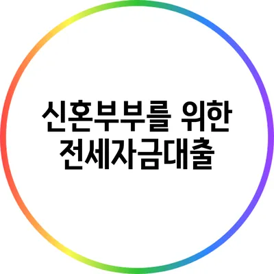 신혼부부를 위한 전세자금대출