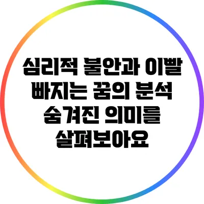 심리적 불안과 이빨 빠지는 꿈의 분석: 숨겨진 의미를 살펴보아요