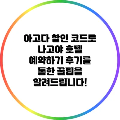 아고다 할인 코드로 나고야 호텔 예약하기: 후기를 통한 꿀팁을 알려드립니다!