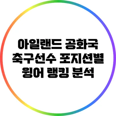 아일랜드 공화국 축구선수 포지션별 윙어 랭킹 분석