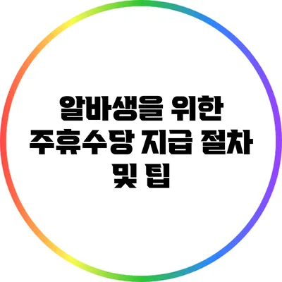 알바생을 위한 주휴수당 지급 절차 및 팁
