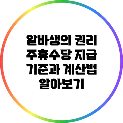 알바생의 권리: 주휴수당 지급 기준과 계산법 알아보기