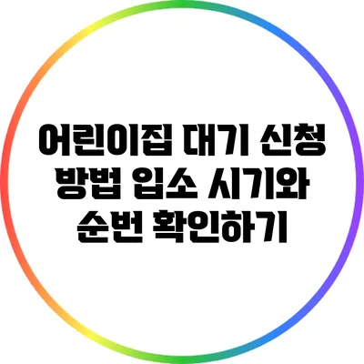 어린이집 대기 신청 방법: 입소 시기와 순번 확인하기