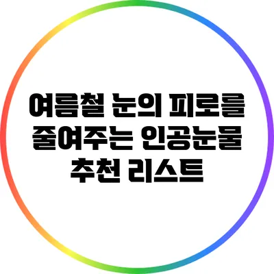 여름철 눈의 피로를 줄여주는 인공눈물 추천 리스트