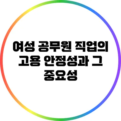 여성 공무원 직업의 고용 안정성과 그 중요성