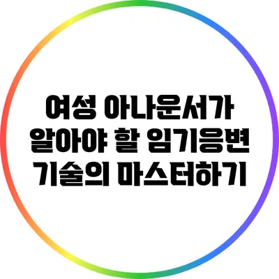 여성 아나운서가 알아야 할 임기응변 기술의 마스터하기