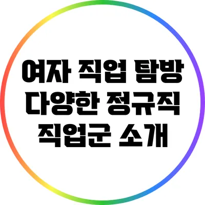 여자 직업 탐방: 다양한 정규직 직업군 소개