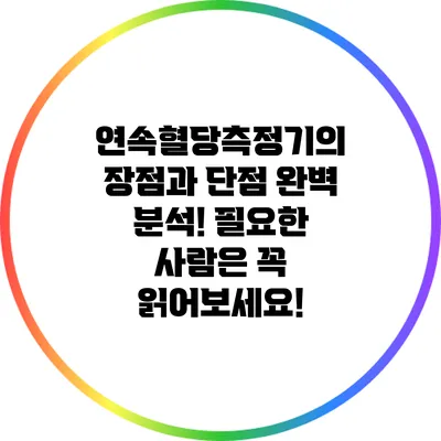 연속혈당측정기의 장점과 단점 완벽 분석! 필요한 사람은 꼭 읽어보세요!
