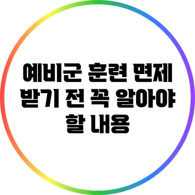 예비군 훈련 면제 받기 전 꼭 알아야 할 내용