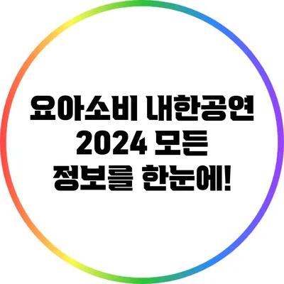 요아소비 내한공연 2024: 모든 정보를 한눈에!