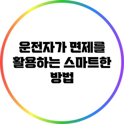 운전자가 면제를 활용하는 스마트한 방법