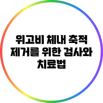 위고비 체내 축적 제거를 위한 검사와 치료법