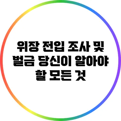 위장 전입 조사 및 벌금: 당신이 알아야 할 모든 것