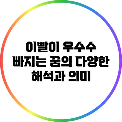 이빨이 우수수 빠지는 꿈의 다양한 해석과 의미