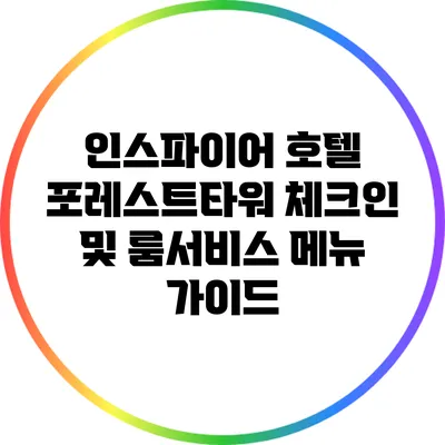인스파이어 호텔 포레스트타워 체크인 및 룸서비스 메뉴 가이드