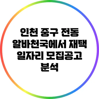 인천 중구 전동 알바천국에서 재택 일자리 모집공고 분석