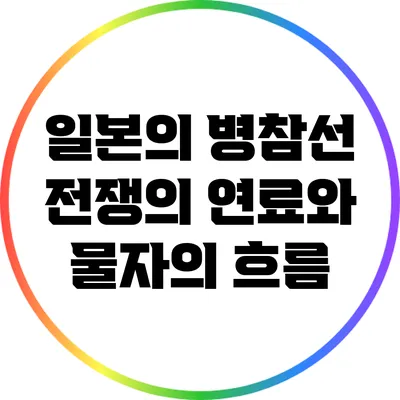 일본의 병참선: 전쟁의 연료와 물자의 흐름