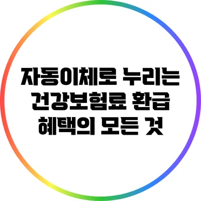 자동이체로 누리는 건강보험료 환급 혜택의 모든 것
