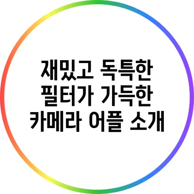 재밌고 독특한 필터가 가득한 카메라 어플 소개