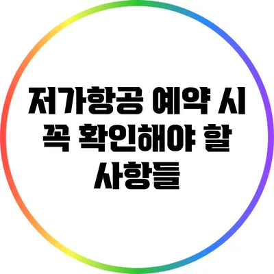 저가항공 예약 시 꼭 확인해야 할 사항들
