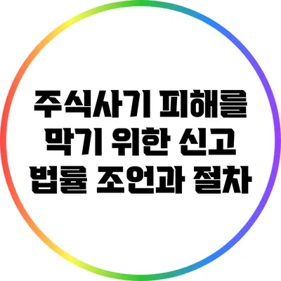 주식사기 피해를 막기 위한 신고 법률 조언과 절차