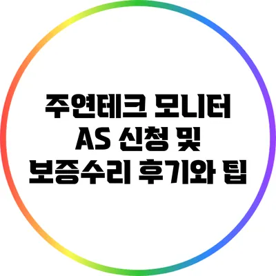 주연테크 모니터 A/S 신청 및 보증수리 후기와 팁