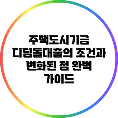 주택도시기금 디딤돌대출의 조건과 변화된 점 완벽 가이드