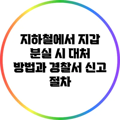 지하철에서 지갑 분실 시 대처 방법과 경찰서 신고 절차