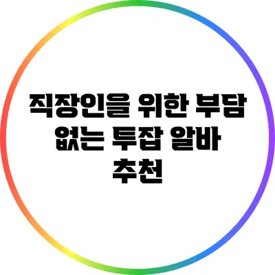 직장인을 위한 부담 없는 투잡 알바 추천