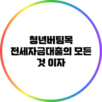 청년버팀목 전세자금대출의 모든 것: 이자