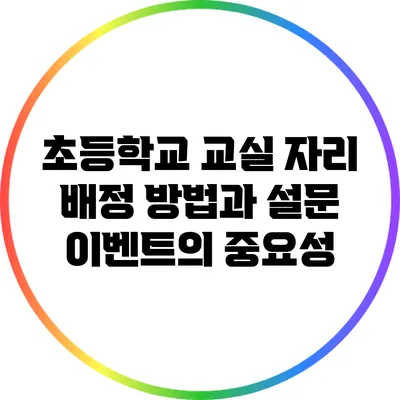 초등학교 교실 자리 배정 방법과 설문 이벤트의 중요성