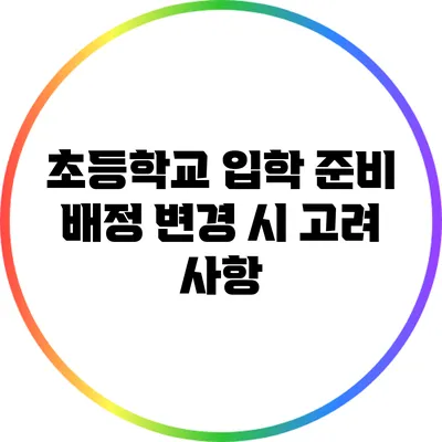 초등학교 입학 준비: 배정 변경 시 고려 사항