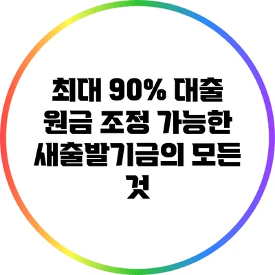 최대 90% 대출 원금 조정 가능한 새출발기금의 모든 것