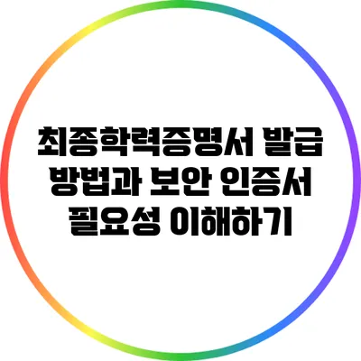 최종학력증명서 발급 방법과 보안 인증서 필요성 이해하기