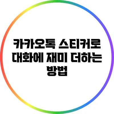 카카오톡 스티커로 대화에 재미 더하는 방법