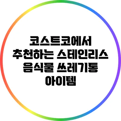 코스트코에서 추천하는 스테인리스 음식물 쓰레기통 아이템