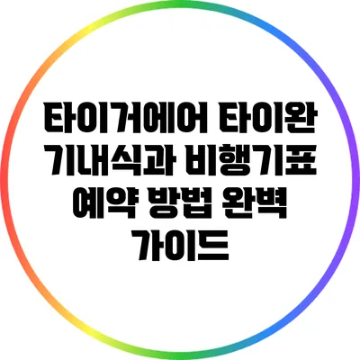 타이거에어 타이완 기내식과 비행기표 예약 방법 완벽 가이드