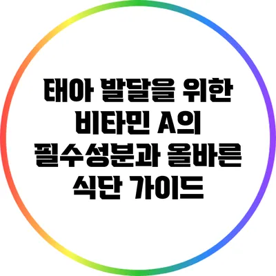 태아 발달을 위한 비타민 A의 필수성분과 올바른 식단 가이드