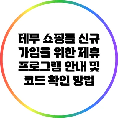 테무 쇼핑몰 신규 가입을 위한 제휴 프로그램 안내 및 코드 확인 방법