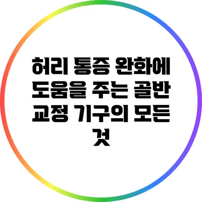 허리 통증 완화에 도움을 주는 골반 교정 기구의 모든 것