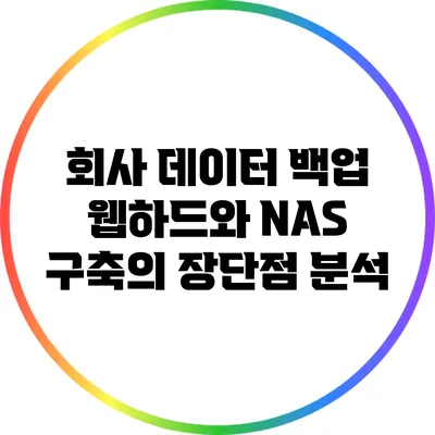 회사 데이터 백업: 웹하드와 NAS 구축의 장단점 분석