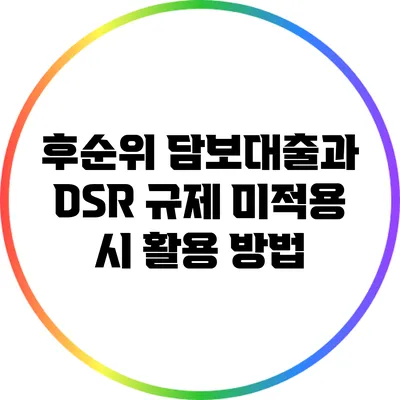 후순위 담보대출과 DSR 규제 미적용 시 활용 방법
