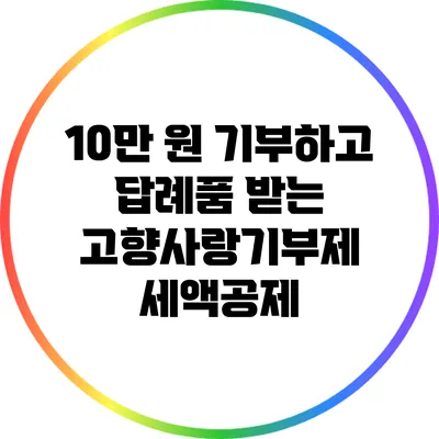 10만 원 기부하고 답례품 받는 고향사랑기부제 세액공제