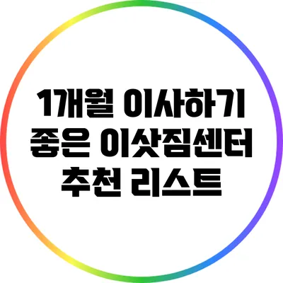 1개월 이사하기 좋은 이삿짐센터 추천 리스트