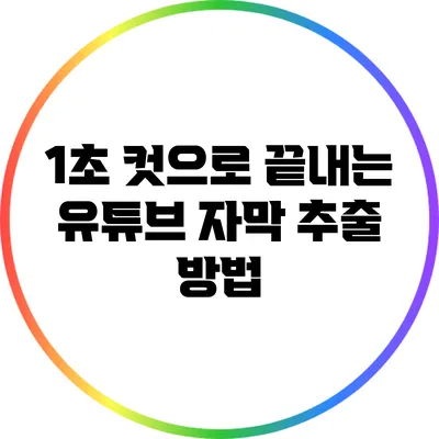 1초 컷으로 끝내는 유튜브 자막 추출 방법